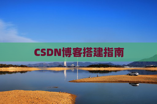 CSDN博客搭建指南
