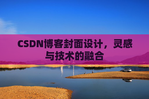 CSDN博客封面设计，灵感与技术的融合