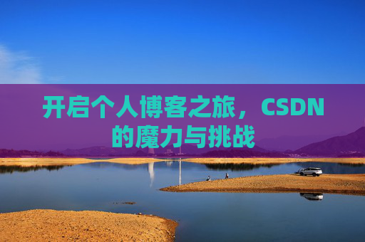 开启个人博客之旅，CSDN的魔力与挑战