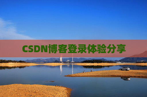 CSDN博客登录体验分享